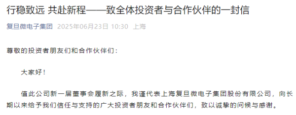华泰国际 复旦微电董事会换届后，新任董事长首度发声！