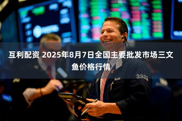 互利配资 2025年8月7日全国主要批发市场三文鱼价格行情