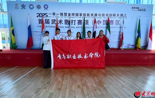 融通资产 四金闪耀！青岛职业技术学院在2025年“一带一路”暨金砖国家技能发展与技术创新大赛武术散打赛项中荣获佳绩